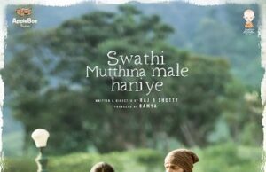 “ಸ್ವಾತಿ ಮುತ್ತಿನ ಮಳೆ ಹನಿಯೇ’ ಚಿತ್ರ ವಿಮರ್ಶೆ