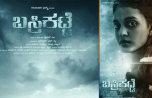 ನವೆಂಬರ್ 3 ರಂದು ‘ಬಸ್ರಿಕಟ್ಟೆ’ ಚಿತ್ರ ಬಿಡುಗಡೆ