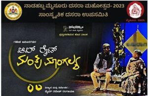 ನಾಳೆ ‘ಆಲ್ ರೈಟ್ ಮಂತ್ರ ಮಾಂಗಲ್ಯ’ ನಾಟಕ