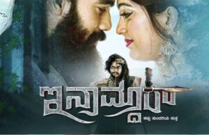 “ಇನಾಮ್ದಾರ್’ ಚಿತ್ರ ವಿಮರ್ಶೆ