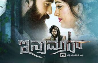 “ಇನಾಮ್ದಾರ್’ ಚಿತ್ರ ವಿಮರ್ಶೆ