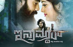 ಇನಾಮ್ದಾರ್’ ಸಿನಿಮಾದ “ಚಂದಾನೆ ಚಂದಾನೆ…’ ಎಂಬ ಹಾಡು ಬಿಡುಗಡೆ