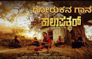 ಕಾಲಪತ್ಥರ್ ಚಿತ್ರದ ‘ಗೋರುಕನ’ ಹಾಡು ಬಿಡುಗಡೆ