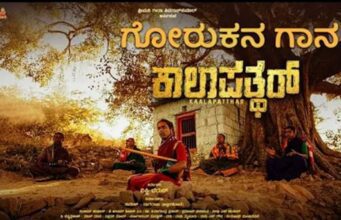 ಕಾಲಪತ್ಥರ್ ಚಿತ್ರದ ‘ಗೋರುಕನ’ ಹಾಡು ಬಿಡುಗಡೆ