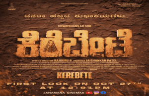 ಮಾರ್ಚ್ 15ಕ್ಕೆ ‘ಕೆರೆಬೇಟೆ’ ಸಿನಿಮಾ ಬಿಡುಗಡೆ