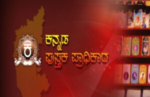 ಕನ್ನಡ ಪುಸ್ತಕ ಪ್ರಾಧಿಕಾರದ ಪ್ರಕಟಣೆಗಳಿಗೆ ಶೇ.50% ರಿಯಾಯಿತಿ