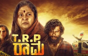“ಟಿಆರ್ಪಿ ರಾಮ’ ಚಿತ್ರ ವಿಮರ್ಶೆ
