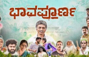 “ಭಾವಪೂರ್ಣ’ ಚಿತ್ರ ವಿಮರ್ಶೆ