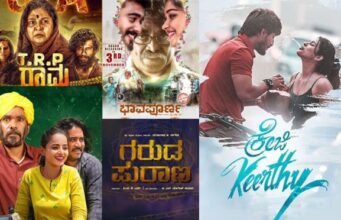 ಈ ವಾರ ತೆರೆಗೆ ಬರುತ್ತಿರುವ 6 ಸಿನಿಮಾಗಳ ಮಾಹಿತಿ ಇಲ್ಲಿದೆ