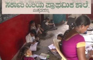 ಚಾಮರಾಜನಗರ: ಅಳಿವಿನಂಚಿನಲ್ಲಿರುವ ಮುಕ್ಕಡಹಳ್ಳಿಯ ಶತಮಾನದ ಶಾಲೆ
