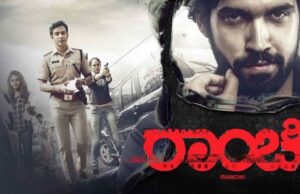 ನೈಜ ಘಟನೆ ಆಧಾರಿತ ಸಿನಿಮಾ “ರಾಂಚಿ’