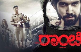 ನೈಜ ಘಟನೆ ಆಧಾರಿತ ಸಿನಿಮಾ “ರಾಂಚಿ’