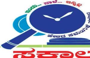 ಎಸ್ಎಂಎಸ್ ಮೂಲಕ ಮೇಲ್ಮನವಿಗೆ ಅವಕಾಶ: ಸಕಾಲ ಮಿಷನ್