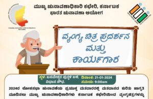 ಜನವರಿ 21 ರಂದು ‘ವ್ಯಂಗ್ಯಚಿತ್ರ ಪ್ರದರ್ಶನ ಮತ್ತು ಕಾರ್ಯಾಗಾರ’