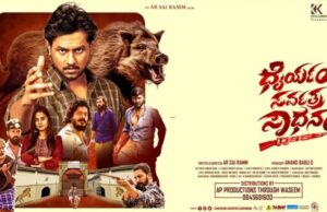 “ಧೈರ್ಯಂ ಸರ್ವತ್ರ ಸಾಧನಂ’ ಸಿನಿಮಾ ಚಿತ್ರದ ಟ್ರೇಲರ್ ಬಿಡುಗಡೆ