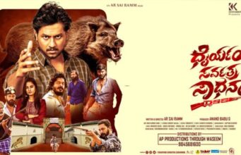 “ಧೈರ್ಯಂ ಸರ್ವತ್ರ ಸಾಧನಂ’ ಸಿನಿಮಾ ಚಿತ್ರದ ಟ್ರೇಲರ್ ಬಿಡುಗಡೆ