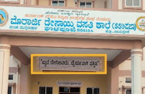 ‘ಜ್ಞಾನ ದೇಗುಲವಿದು ಧೈರ್ಯವಾಗಿ ಪ್ರಶ್ನಿಸಿ’: ವಸತಿ ಶಾಲೆ ಪ್ರವೇಶ ದ್ವಾರದಲ್ಲಿ ಕುವೆಂಪು ಕವಿತೆಯ ಬರಹ ಬದಲಾವಣೆ