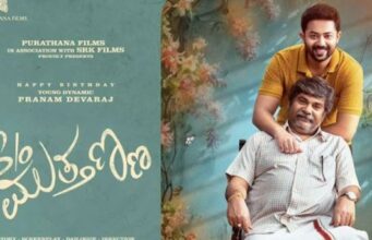 “ಸನ್ ಆಫ್ ಮುತ್ತಣ್ಣ’ ಸಿನಿಮಾದ ಫಸ್ಟ್ ಲುಕ್ ಬಿಡುಗಡೆ