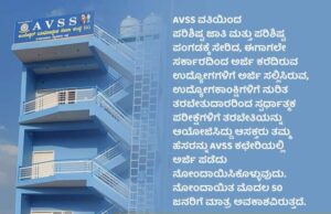 ಎವಿಎಸ್ಎಸ್ ವತಿಯಿಂದ ಸ್ಪರ್ಧಾತ್ಮಕ ಪರೀಕ್ಷೆಗಳಿಗೆ ತರಬೇತಿ