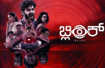 “ಬ್ಲಿಂಕ್’ ಸಿನಿಮಾಕ್ಕೆ ಪ್ರೇಕ್ಷಕರ ಮೆಚ್ಚುಗೆ