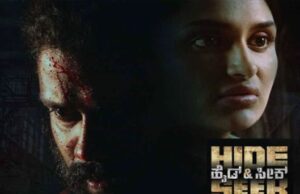 “ಹೈಡ್ ಅಂಡ್ ಸೀಕ್’ ಸಿನಿಮಾದ ಟ್ರೈಲರ್ ಬಿಡುಗಡೆ