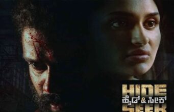 ಮಾ.೧೫ರಂದು ಹೈಡ್ ಅಂಡ್ ಸೀಕ್ ಬಿಡುಗಡೆ