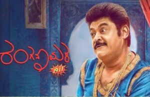 “ರಂಗನಾಯಕ’ ಟ್ರೇಲರ್: ಶಿವರಾತ್ರಿಗೆ ಜಗ್ಗೇಶ್-ಗುರುಪ್ರಸಾದ್ ಸಿನಿಮಾ ತೆರೆಗೆ