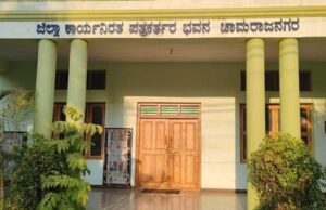 ಚಾಮರಾಜನಗರ ಪತ್ರಕರ್ತರ ಭವನ ಮುಚ್ಚಲು ಜಿಪಂ ಸಿಇಒ ಆದೇಶ
