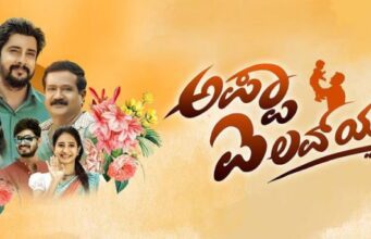 “ಅಪ್ಪಾ ಐ ಲವ್ ಯು’: ಚಿತ್ರ ವಿಮರ್ಶೆ