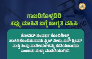 ಕೋವಿಶೀಲ್ಡ್ ಪಡೆದವರು ತಂಪುಪಾನಿಯ, ಐಸ್ ಕ್ರೀಮ್ ಸೇವಿಸಬಾರದು ಎನ್ನುವುದು ಸುಳ್ಳು ಸುದ್ದಿ: ಆರೋಗ್ಯ ಇಲಾಖೆ
