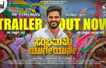 “ಸಂಭವಾಮಿ ಯುಗೇ ಯುಗೇ’ ಟ್ರೇಲರ್ ಬಿಡುಗಡೆ