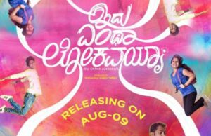 ಇದು ಎಂಥಾ ಲೋಕವಯ್ಯಾ ಚಿತ್ರ ಆ.9ಕ್ಕೆ ಬಿಡುಗಡೆ