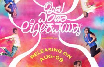 ಇದು ಎಂಥಾ ಲೋಕವಯ್ಯಾ ಚಿತ್ರ ಆ.9ಕ್ಕೆ ಬಿಡುಗಡೆ