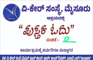 ಆಗಸ್ಟ್ 25ರ ‘ಪುಸ್ತಕ ಓದು’ ಕಾರ್ಯಕ್ರಮದಲ್ಲಿ ತೇಜಸ್ವಿ ಅವರ ಕಥೆಗಳ ವಾಚನ