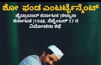 ಕಲ್ಯಾಣ ಕರ್ನಾಟಕ ವಿಮೋಚನಾ ಕಥಾ ಹಂದರವುಳ್ಳ ” ನಿರ್ಗಮನದ ಹಾದಿಯಲ್ಲಿ ” ಚಲನಚಿತ್ರ