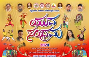 ಸೆ. 24 ರಂದು ಯುವ ಸಂಭ್ರಮ ಉದ್ಘಾಟನಾ ಸಮಾರಂಭ