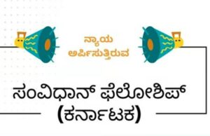 ‘ನ್ಯಾಯʼ ಸಂಸ್ಥೆಯಿಂದ ಸಂವಿಧಾನ್ ಫೆಲೋಶಿಪ್ಗೆ ಅರ್ಜಿ ಆಹ್ವಾನ: ಸೆಪ್ಟೆಂಬರ್ 20ರ ಗಡುವು