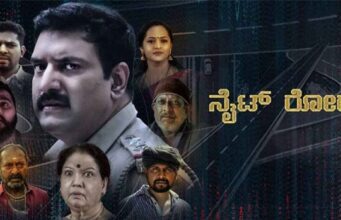 “ನೈಟ್ ರೋಡ್’ ಸಿನಿಮಾ ವಿಮರ್ಶೆ