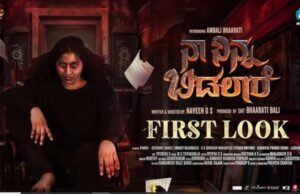 ನ.29ಕ್ಕೆ ʼನಾ ನಿನ್ನ ಬಿಡಲಾರೆʼ ಚಿತ್ರ ತೆರೆಗೆ
