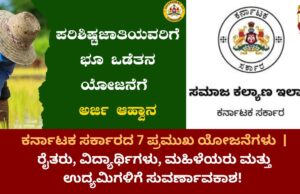 ಕರ್ನಾಟಕ ಸರ್ಕಾರದ 7 ಪ್ರಮುಖ ಯೋಜನೆಗಳು 🎯 ಕರ್ನಾಟಕ ಸರ್ಕಾರದ 7 ಪ್ರಮುಖ ಯೋಜನೆಗಳು 🎯