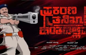 “ಪ್ರಕರಣ ತನಿಖಾ ಹಂತದಲ್ಲಿದೆ’: ಹೀಗೊಂದು ವಿಭಿನ್ನ ಟೈಟಲ್ ನ ಸಿನಿಮಾ