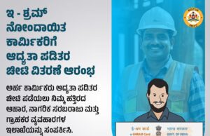 ಇ-ಶ್ರಮ್ ನೋಂದಾಯಿತ ಕಾರ್ಮಿಕರಿಗೆ ಆದ್ಯತಾ ಪಡಿತರ ಚೀಟಿ ವಿತರಣೆ