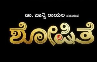 ಯುಟ್ಯೂಬ್ ನಲ್ಲಿ ಶೋಷಿತೆ ಸಿನಿಮಾ