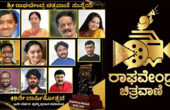 ಶ್ರೀ ರಾಘವೇಂದ್ರ ಚಿತ್ರವಾಣಿ ಪ್ರಶಸ್ತಿ ಪ್ರಕಟ