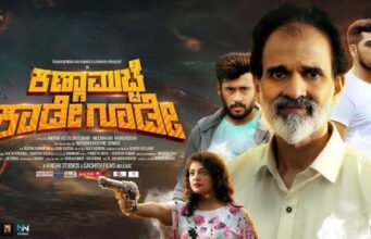 ತೆರೆಕಂಡ “ಕಣ್ಣಾಮುಚ್ಚೆ ಕಾಡೇ ಗೂಡೇ’ ಸಿನಿಮಾ ವಿಮರ್ಶೆ