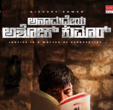 ‘ಅನಾಮಧೇಯ ಅಶೋಕ್ ಕುಮಾರ್’ ಸಿನಿಮಾ ವಿಮರ್ಶೆ