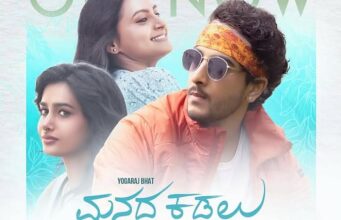 ಮಾರ್ಚ್ 28 ರಂದು ಯೋಗರಾಜ್ ಭಟ್ ನಿರ್ದೇಶನದ ‘ಮನದ ಕಡಲು’ ಚಿತ್ರ ತೆರೆಗೆ