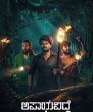 ‘ಅಪಾಯವಿದೆ ಎಚ್ಚರಿಕೆ’ ಸಿನಿಮಾ ವಿಮರ್ಶೆ