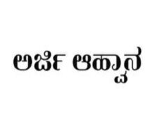 ಕಿವುಡು ಮಕ್ಕಳ ವಸತಿಯುತ ಶಾಲಾ ದಾಖಲಾತಿಗೆ ಅರ್ಜಿ ಆಹ್ವಾನ
