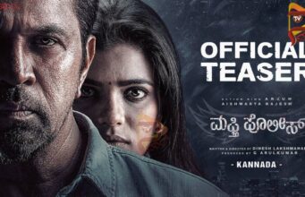ಅರ್ಜುನ್ ಸರ್ಜಾ ನಟನೆಯ ಮಫ್ತಿ ಪೊಲೀಸ್ ಸಿನಿಮಾದ ಟೀಸರ್ ಬಿಡುಗಡೆ